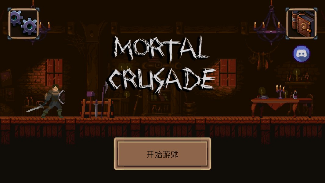 《凡人遠(yuǎn)征：官方版Mortal Crusade》