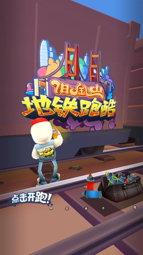 地鐵跑酷舊金山官方版