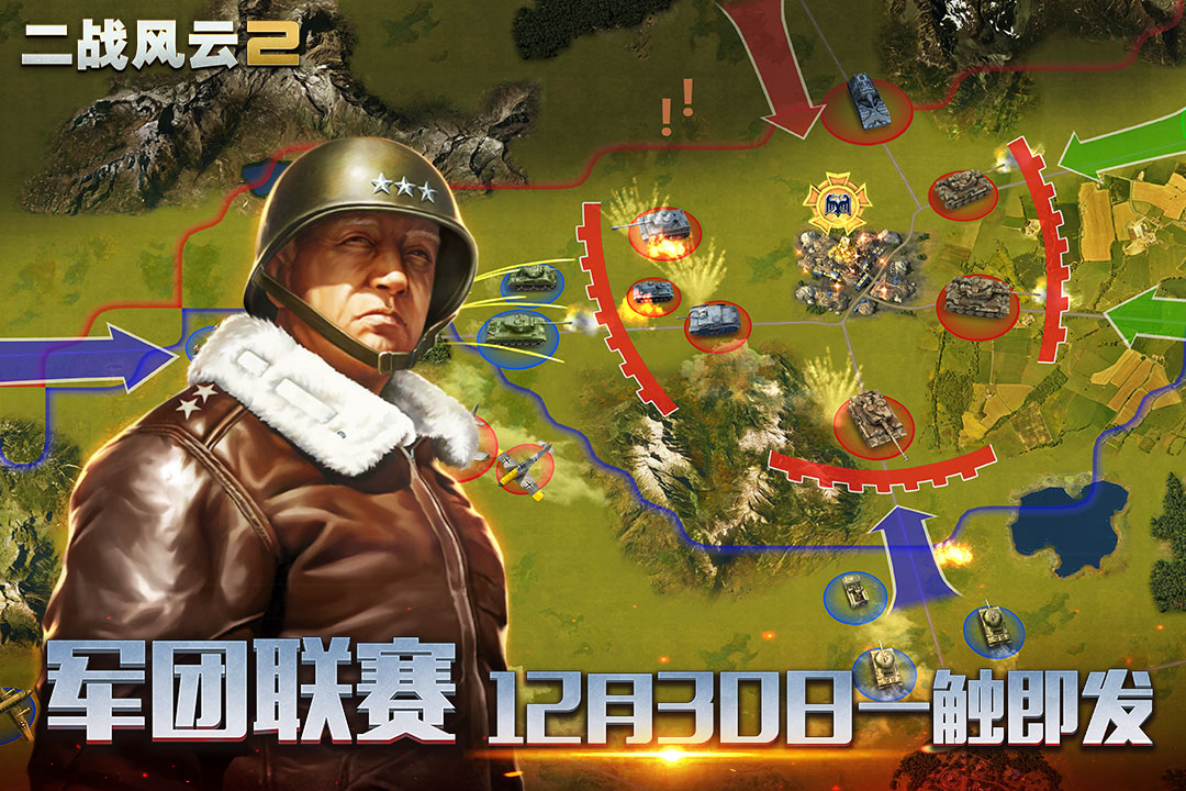 二戰(zhàn)風(fēng)云2九游UC客戶端