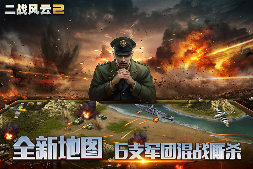 二戰(zhàn)風(fēng)云2九游UC客戶端