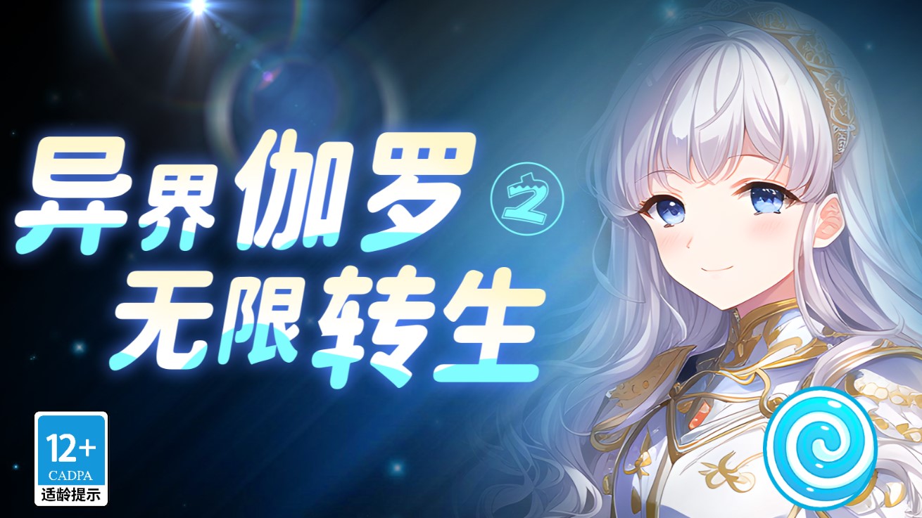 異界伽羅無限轉(zhuǎn)生破解版本