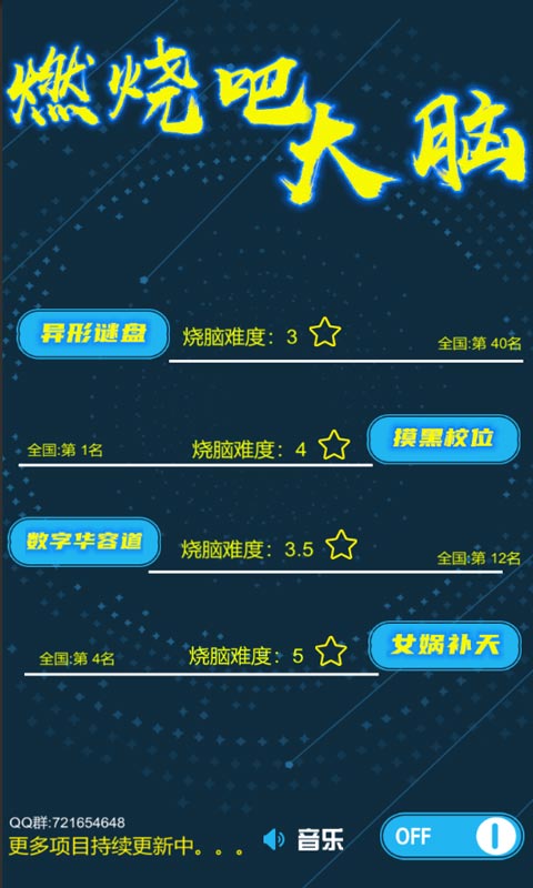 燃燒你的大腦：智力游戲