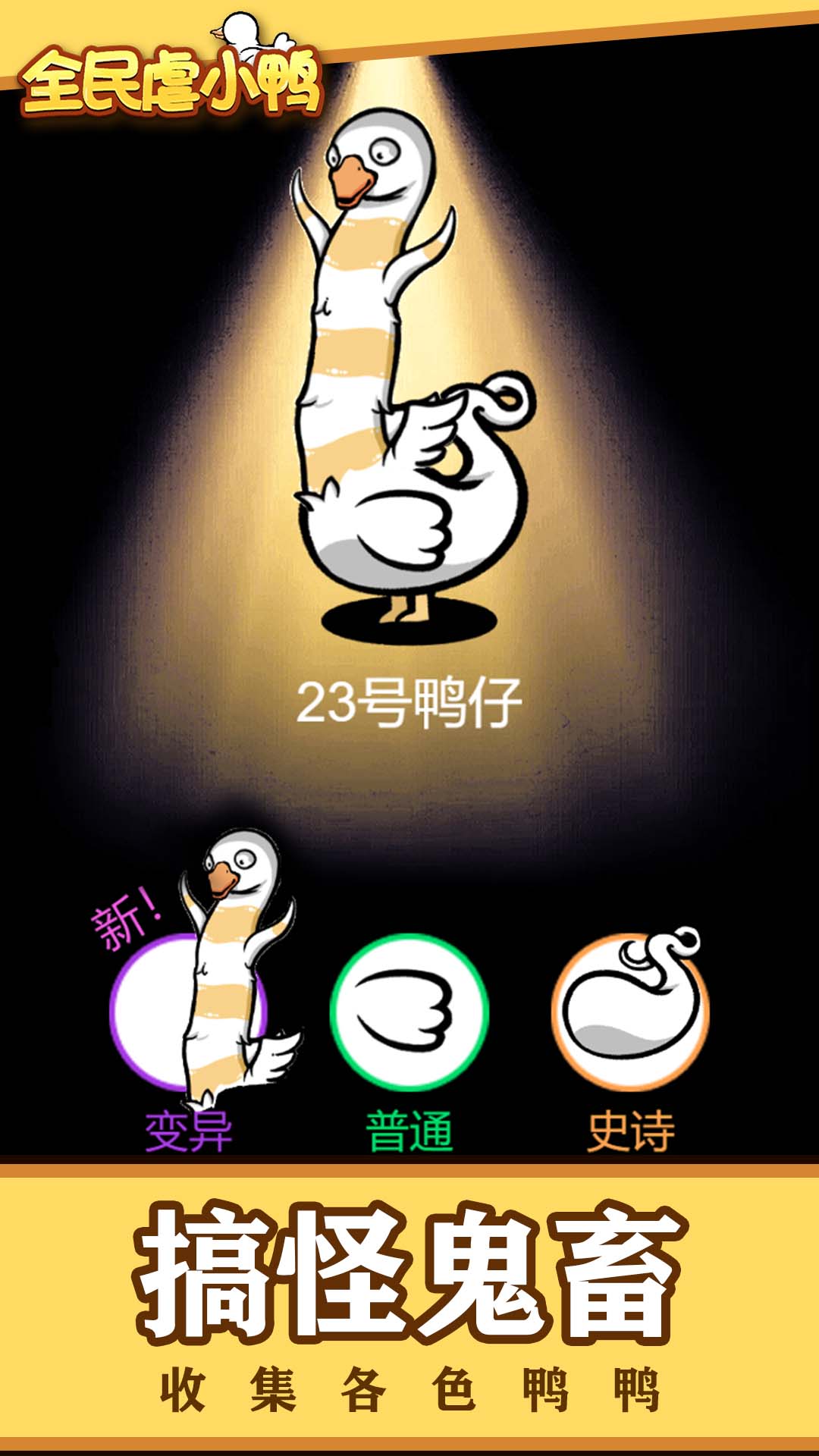 全民小鴨虐待游戲