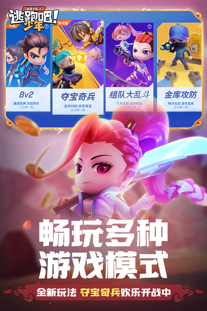 逃跑吧少年九游2024年版