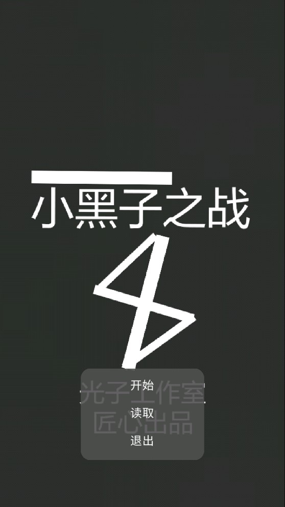 小黑子之戰(zhàn)正式版