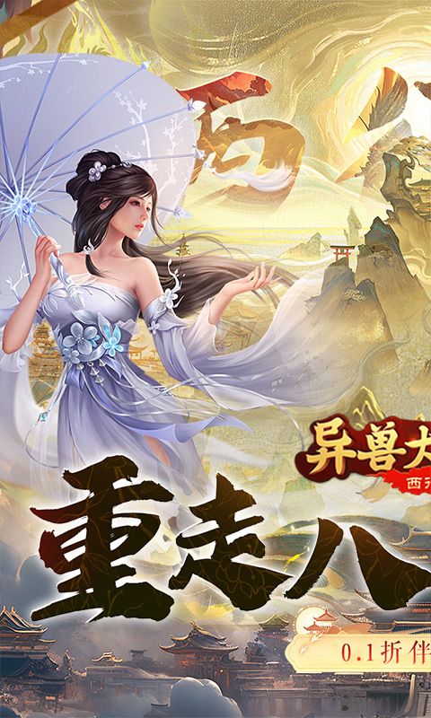 異獸大冒險(xiǎn)西行記0.1折優(yōu)惠版