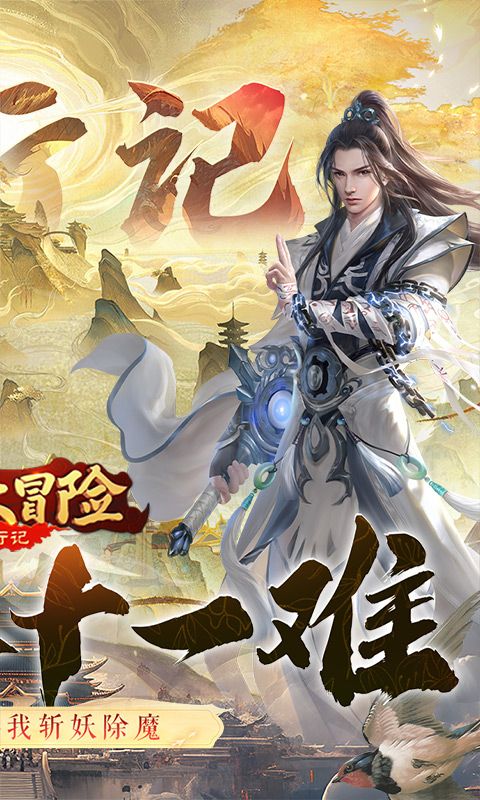 異獸大冒險(xiǎn)西行記0.1折優(yōu)惠版