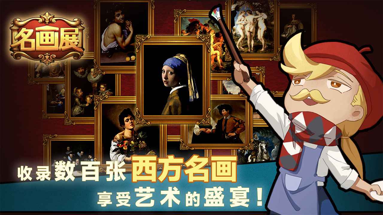 名畫展覽游戲正式版
