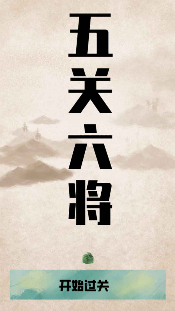 《五關六將游戲全新版》
