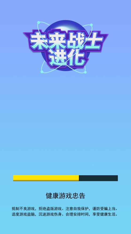 未來戰(zhàn)士進(jìn)化：游戲探索