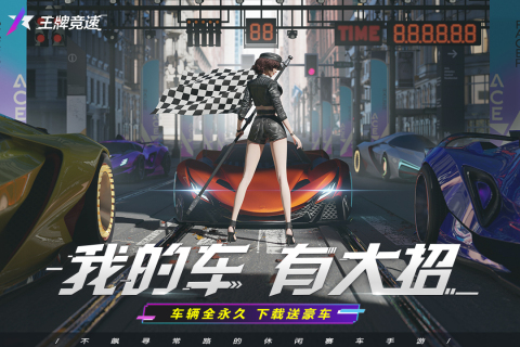 《王牌競速小米版》