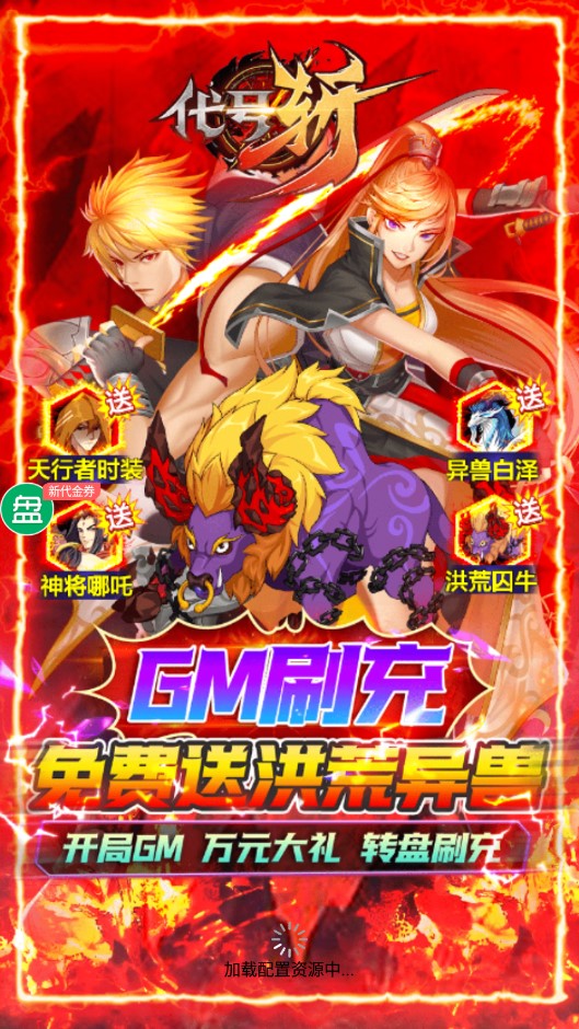 《代號(hào)斬送 GM異獸刷充版》