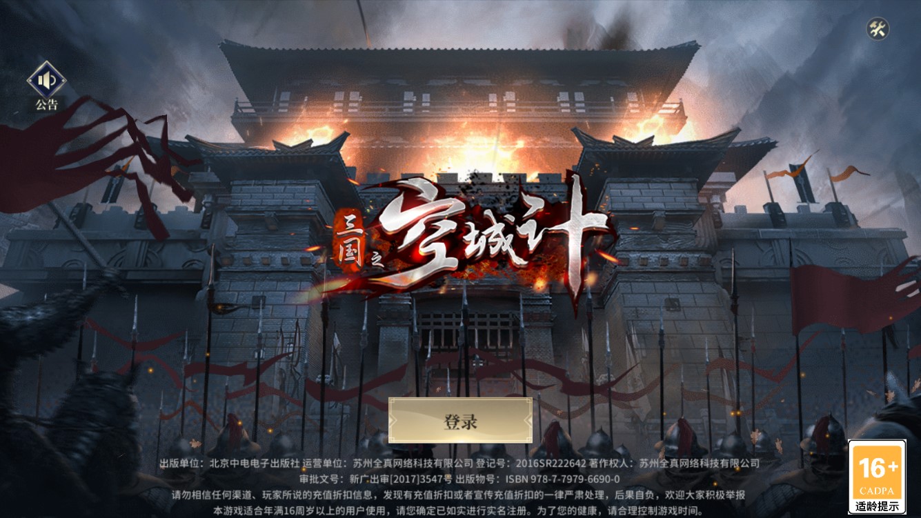 《三國空城計：送神將十萬真充版》