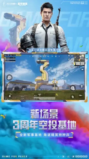《和平精英手游安卓版》