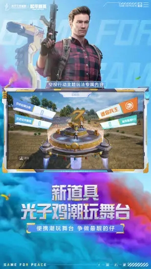 《和平精英手游安卓版》