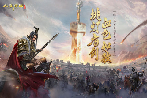 大秦帝國：帝國烽煙九游版