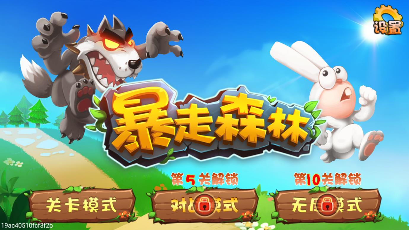 暴走森林最新版本游戲