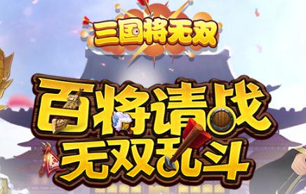 三國將無雙