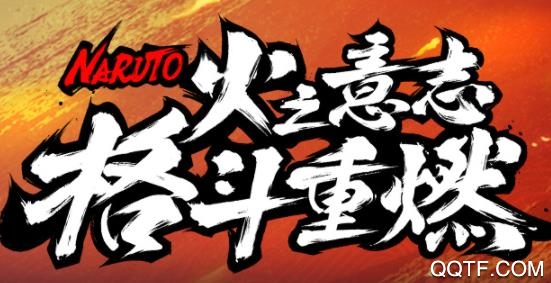 火影忍者游戲破解版