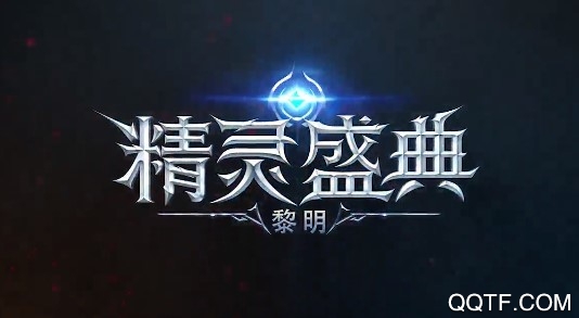 精靈盛典黎明九游版