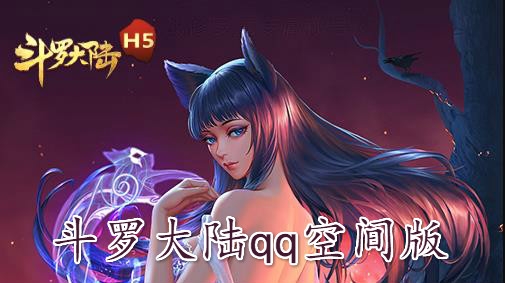 斗羅大陸qq空間版