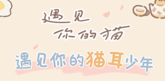 遇見你的貓最新版
