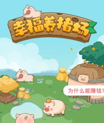 幸福養(yǎng)豬場(chǎng)養(yǎng)豬賺錢版