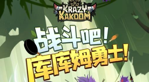 瘋狂的庫庫姆手游安卓版