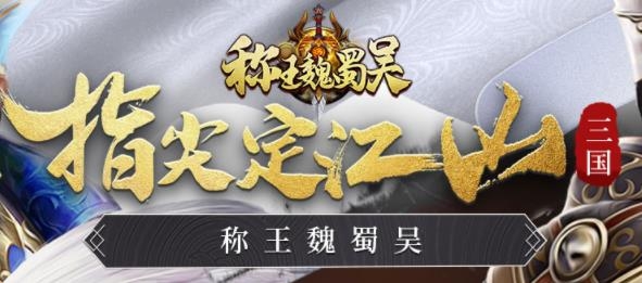稱王魏蜀吳手游最新版