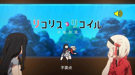 莉可麗絲游戲安卓版