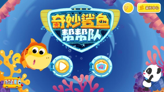 奇妙鯊魚幫幫隊(duì)游戲官方版