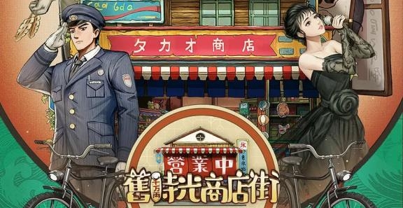 營業(yè)中舊時光商店街最新版