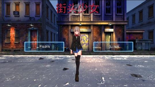 街頭少女游戲手機(jī)版
