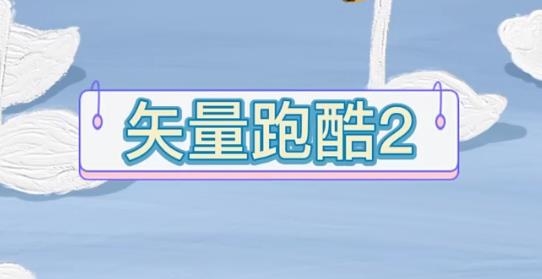 矢量跑酷2手游最新版