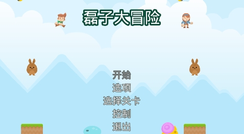超級磊子大冒險(xiǎn)游戲最新版