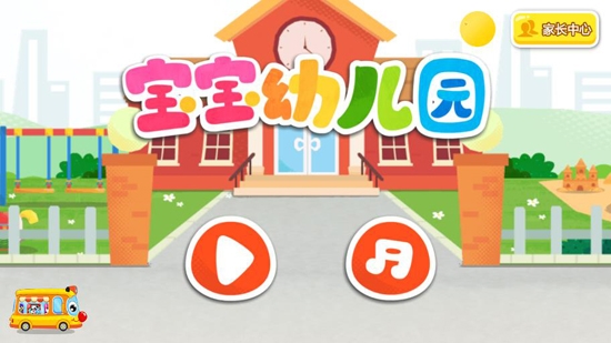寶寶幼兒園游戲最新版