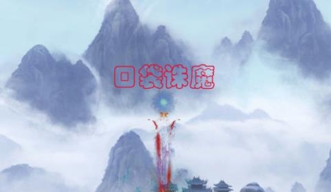 口袋誅魔手游正版