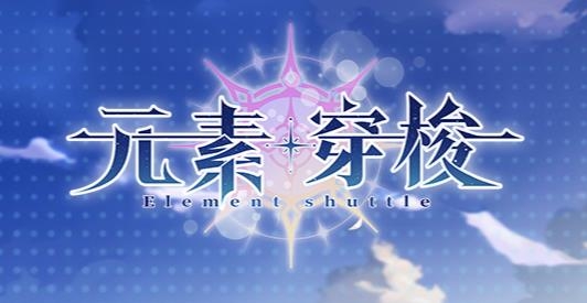 元素穿梭手游最新版