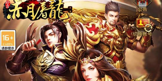 赤月屠龍經(jīng)典互通版本