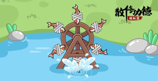 散修公德模擬器游戲(散修功德模擬器)