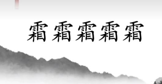 漢字魔法游戲最新版