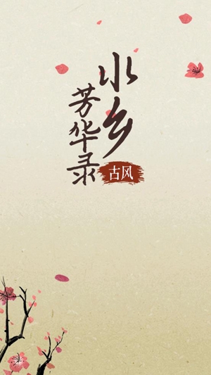 水鄉(xiāng)芳華錄最新版