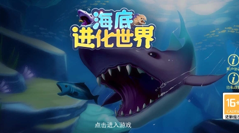 海底進(jìn)化世界免廣告版
