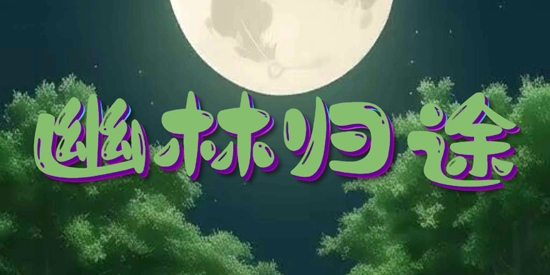 幽林歸途游戲最新版