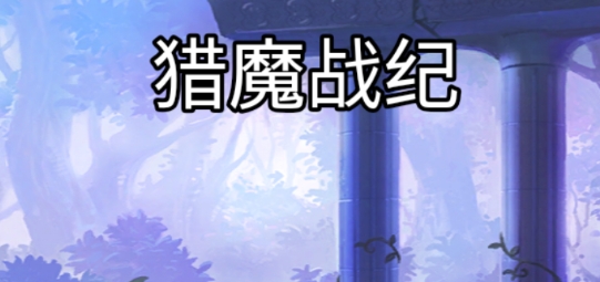 獵魔戰(zhàn)紀(jì)官方版