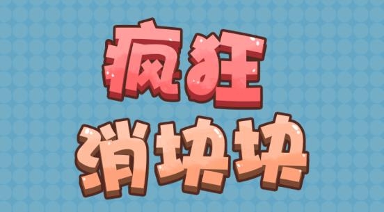 瘋狂消塊塊官方版