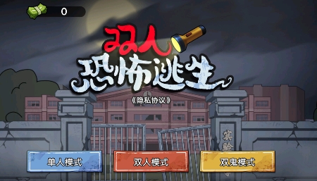 雙人恐怖逃生游戲最新版
