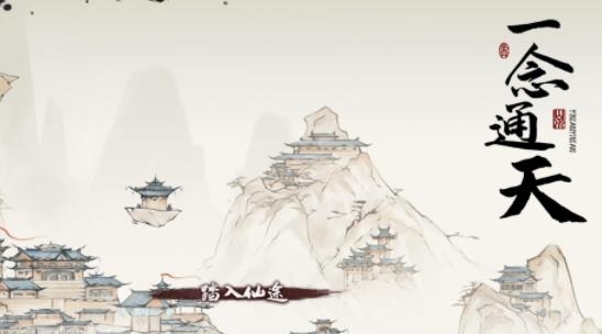 一念通天游戲安卓版