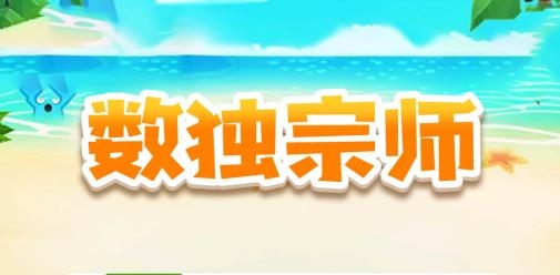 數(shù)獨(dú)宗師游戲最新版