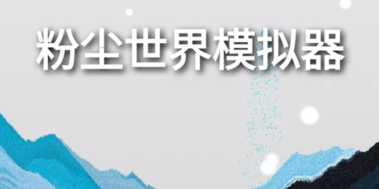粉塵世界模擬器安卓版